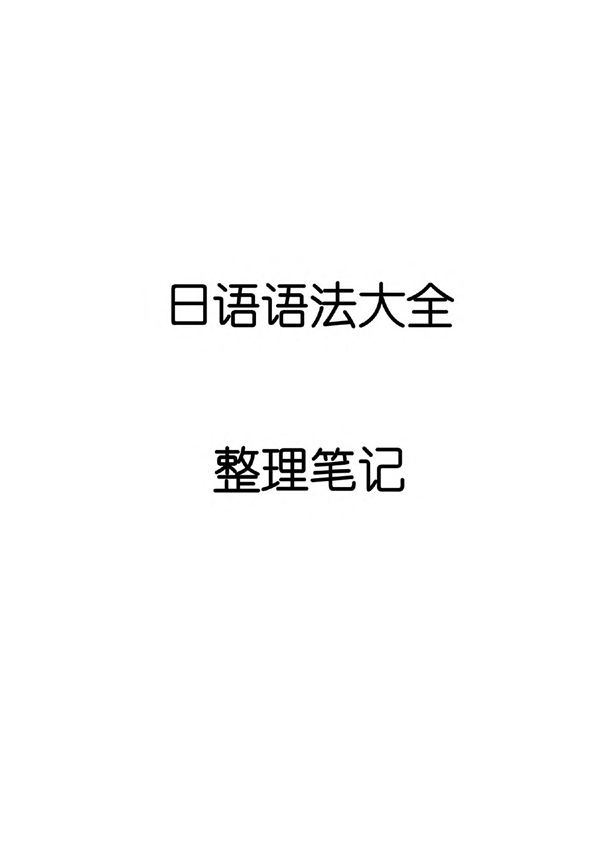 日语语法大全整理笔记