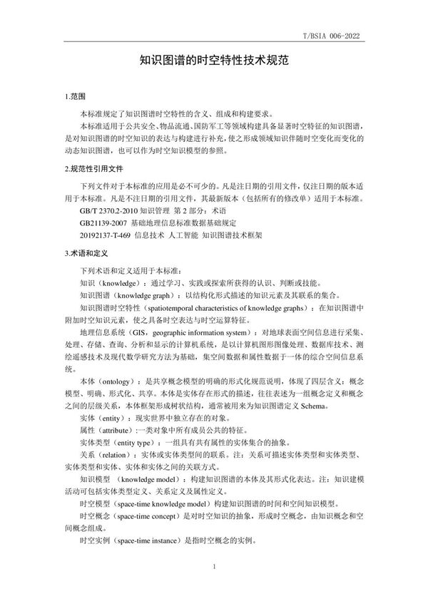知识图谱时空特性构建技术规范