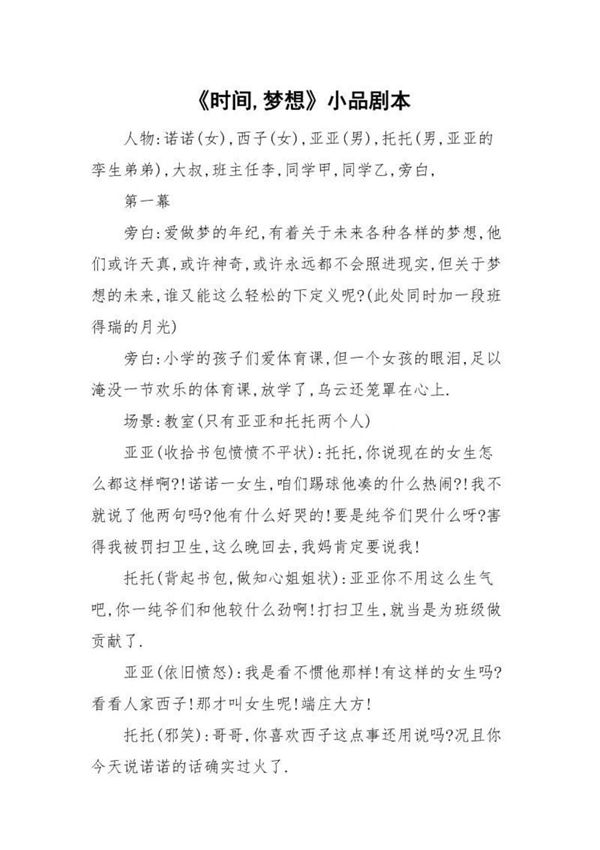 《时间,梦想》小品剧本