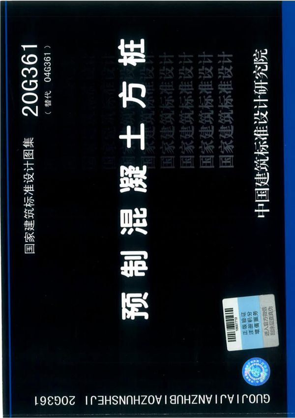 20G361 预制混凝土方桩国家建筑标准设计图集电子版下载