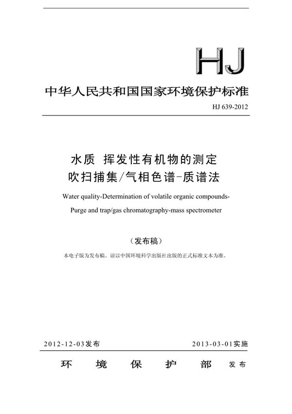 HJ 639-2012 水质挥发性有机物的测定吹扫捕集气相色谱-质谱法 (高清版)