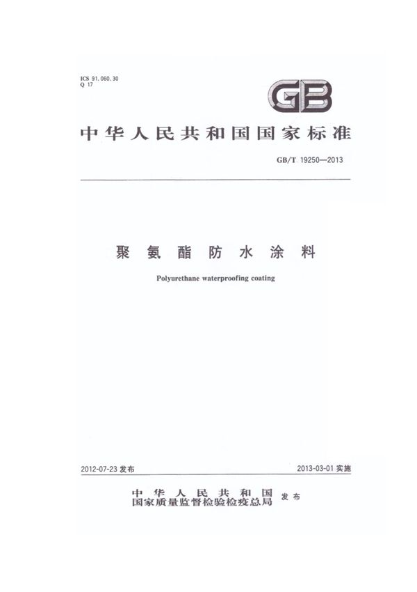 聚氨酯防水涂料GBT19250-2013