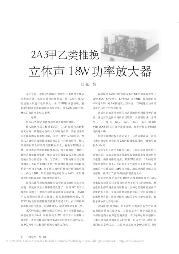 (精品)2A3甲乙类推挽立体声18W功率放大器