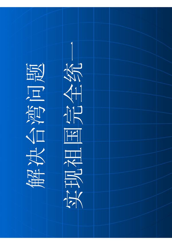 解决台湾问题