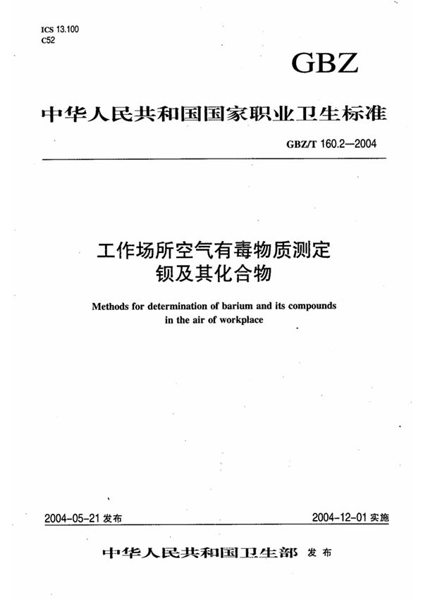 GBZT 160.2-2004工作场所空气有毒物质测定 钡及其化