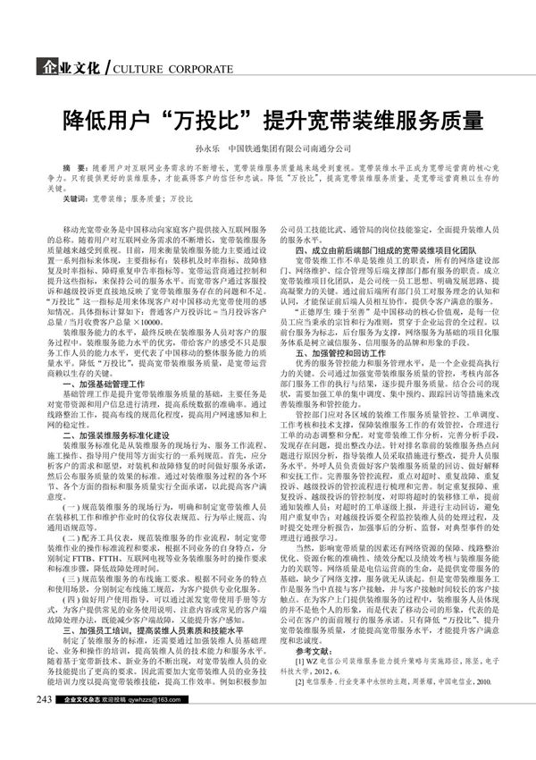 降低用户万投比提升宽带装维服务质量