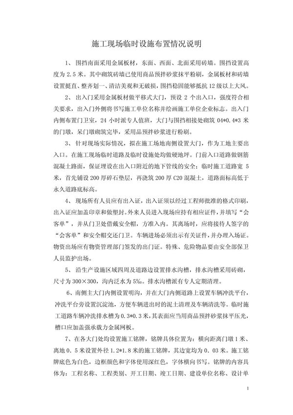 施工现场临时设施布置情况说明 PDF