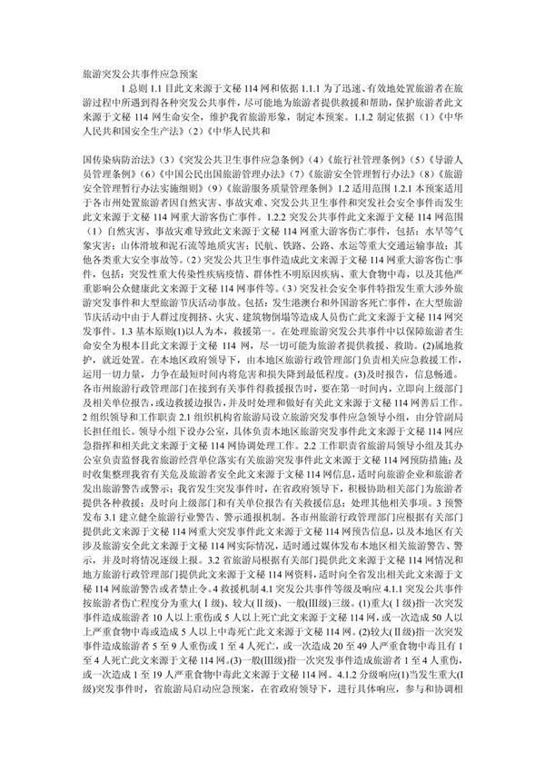旅游突发公共事件应急预案