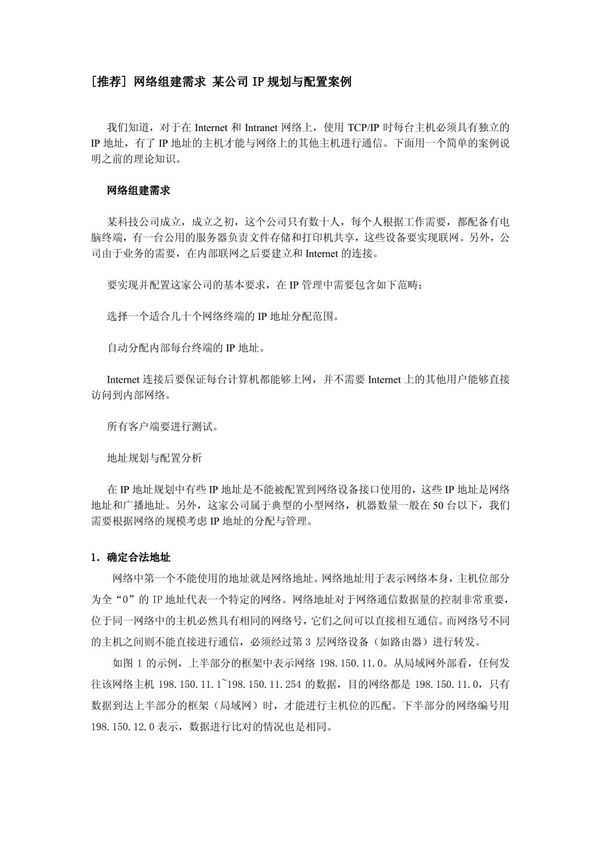 网络组建需求 某公司IP规划与配置案例