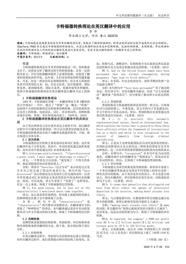 卡特福德转换理论在英汉翻译中的应用
