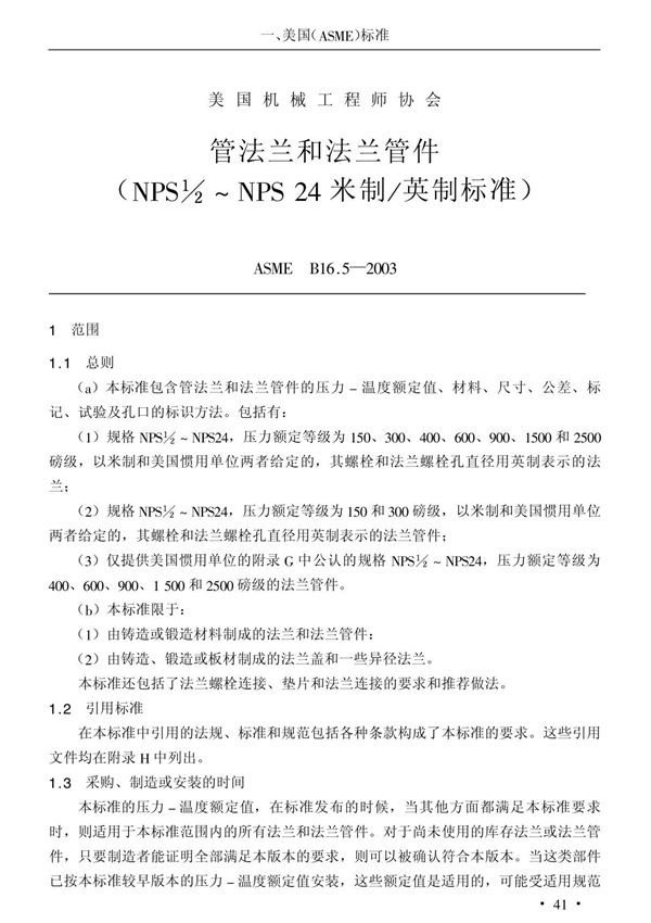 ASME-B16.5-2003-中文版