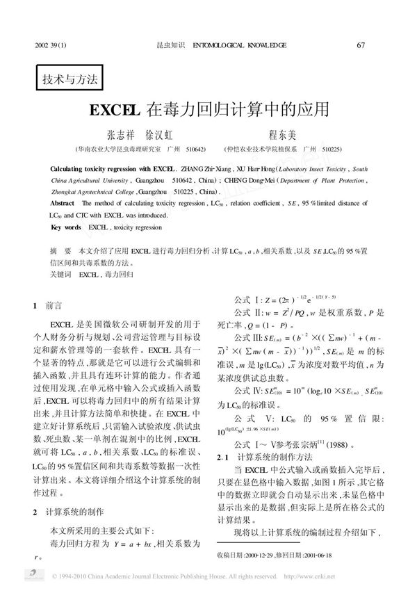 (精品)EXCEL在毒力回归计算中的应用