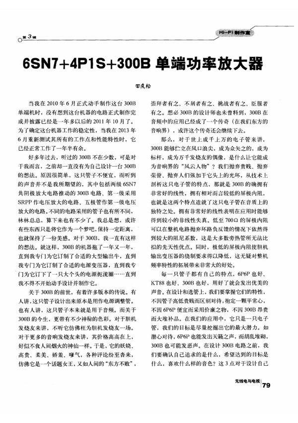 6SN7＋4P1S＋300B单端功率放大器