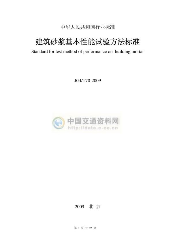 jgj t70-2009建筑砂浆基本性能试验方法标准