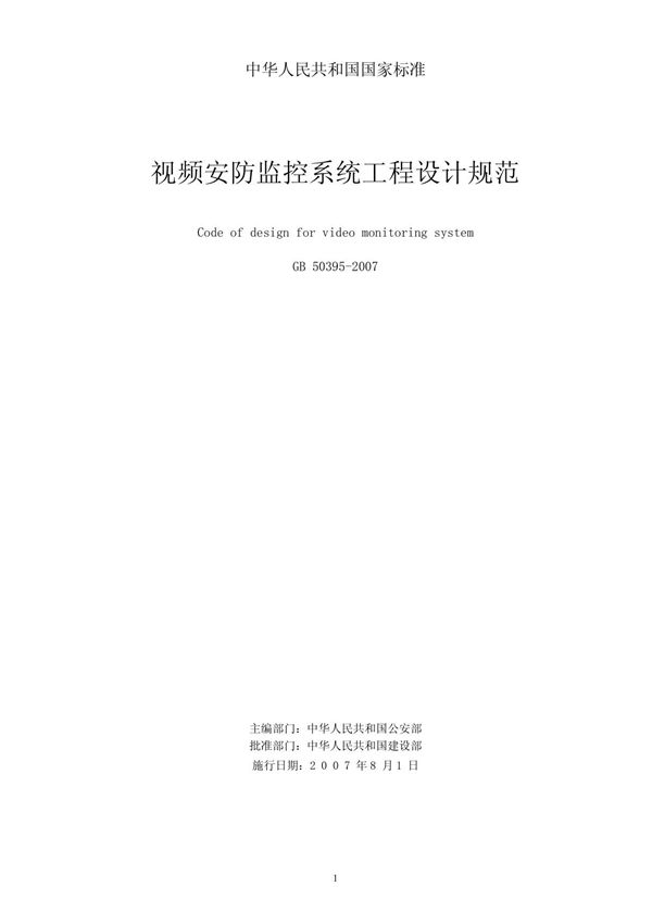 《视频安防监控系统工程设计规范》(GB50395-2007)