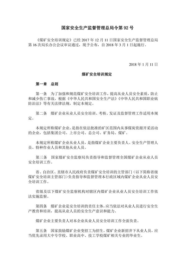 国家安全生产监督管理总局令第92号 煤矿安全培训规定