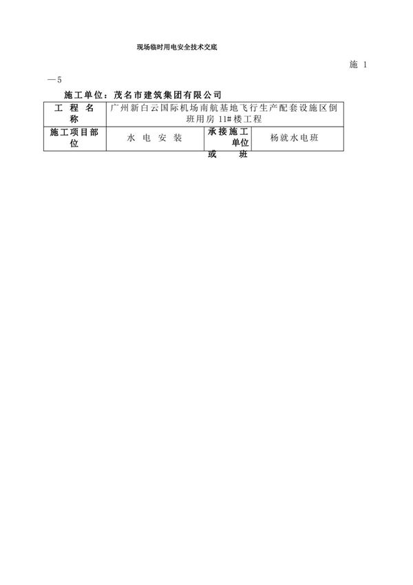 水电安装安全技术交底