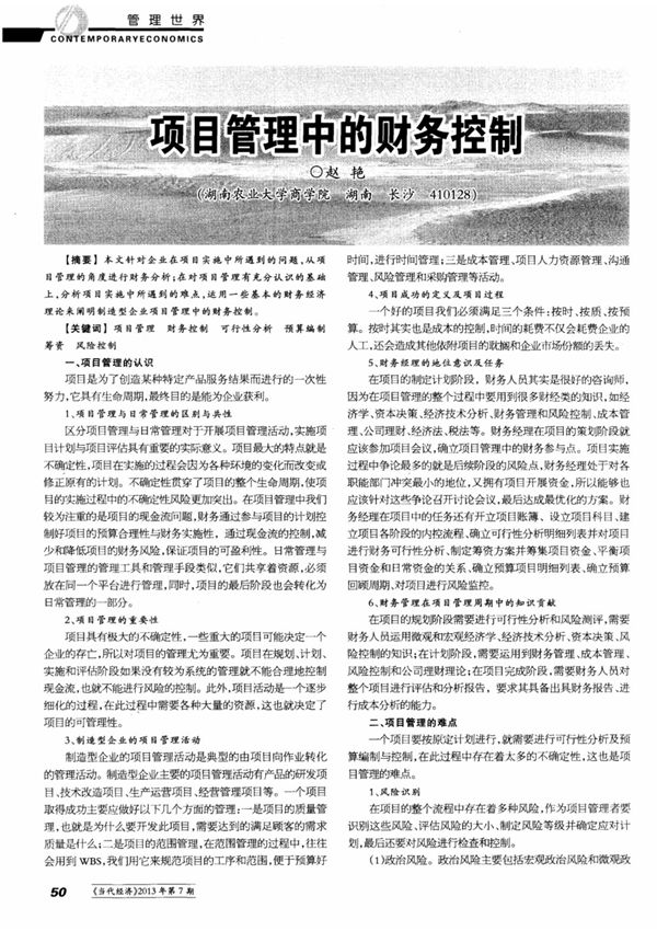 项目管理中的财务控制