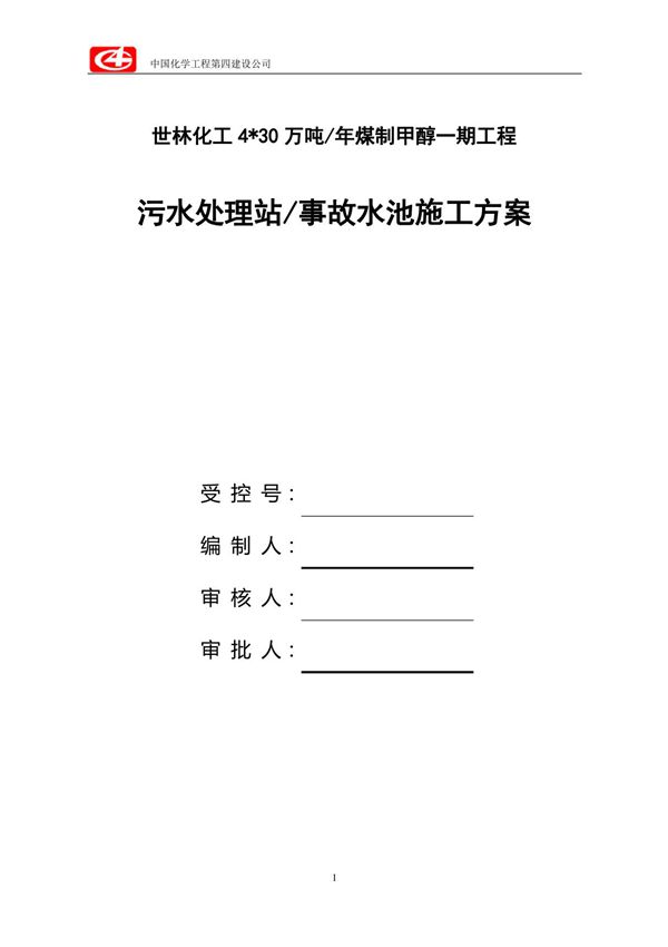 事故水池施工方案