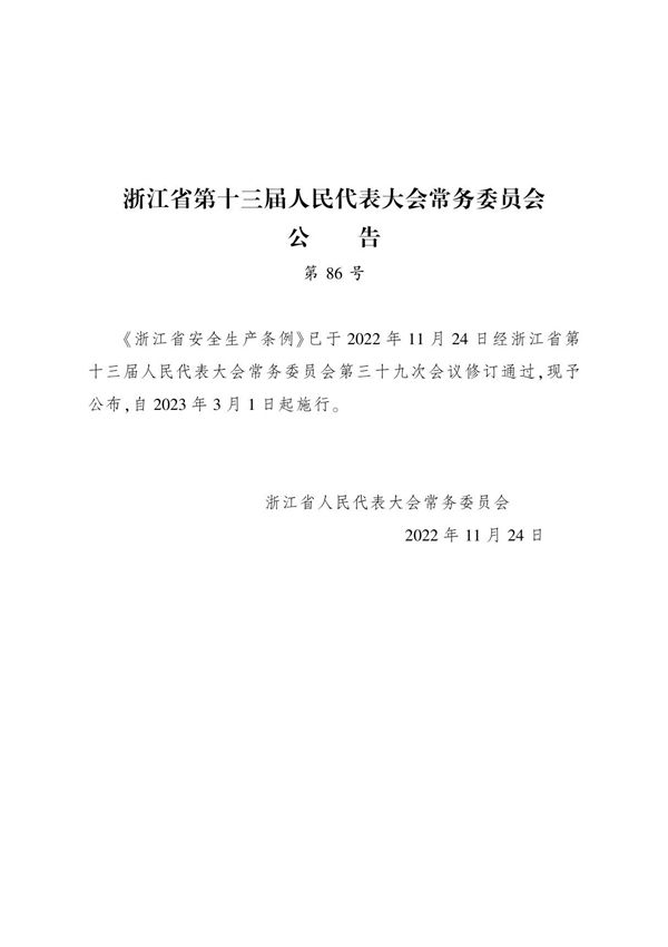 浙江省安全生产条例2023.3.1