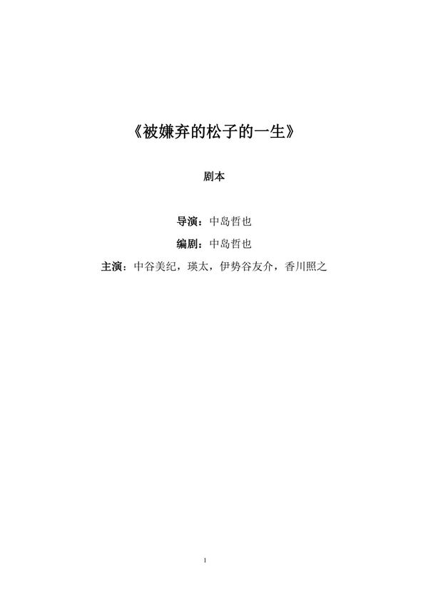 《被嫌弃的松子的一生》电影剧本