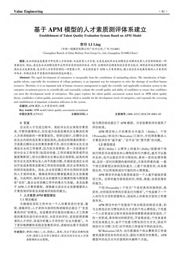 基于APM模型的人才素质测评体系建立