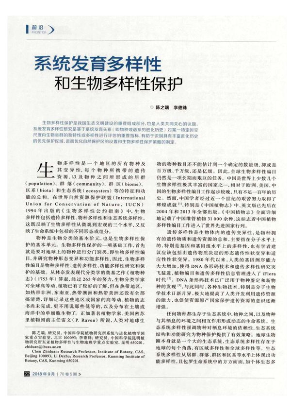 系统发育多样性和生物多样性保护