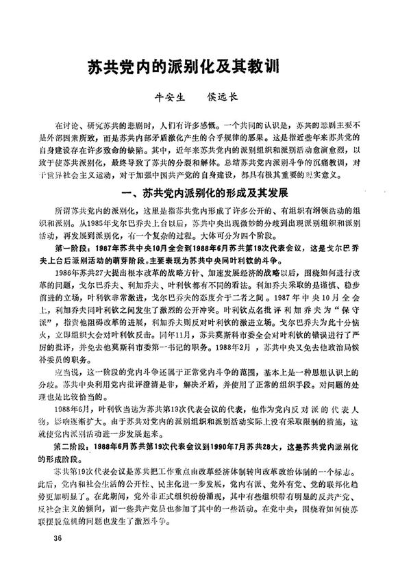 苏共党内的派别化及其教训