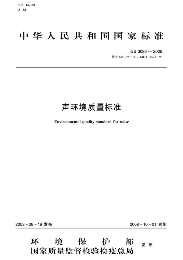 声环境质量标准(gb 3096-2008 )