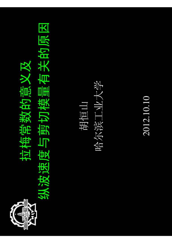 拉梅常数的意义及 纵波速度与剪切模量有关的原因