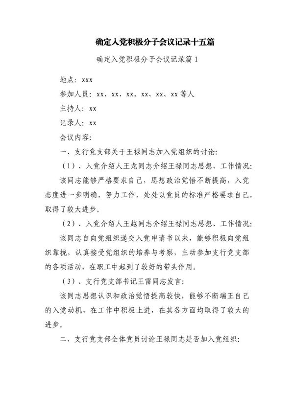 确定入党积极分子会议记录十五篇