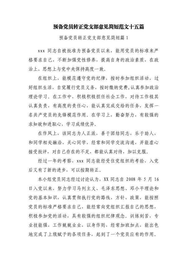 预备党员转正党支部意见简短范文十五篇