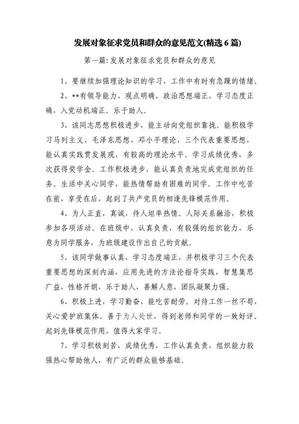 发展对象征求党员和群众的意见范文(精选6篇)