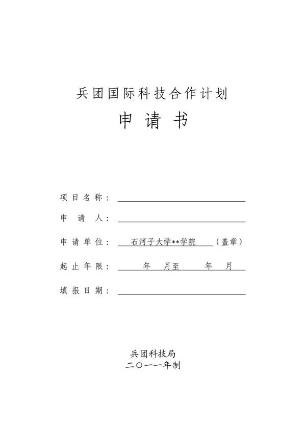 73-兵团国际科技合作计划