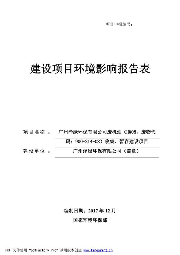 环境影响评价报告公示 泽绿环保有限公司废机油(HW08,废物代码 900-214-08)收集 暂存建设项目环评报告