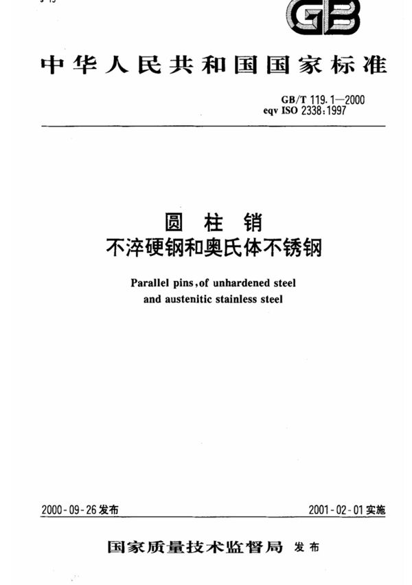 (国家标准)-GBT119.1-2000