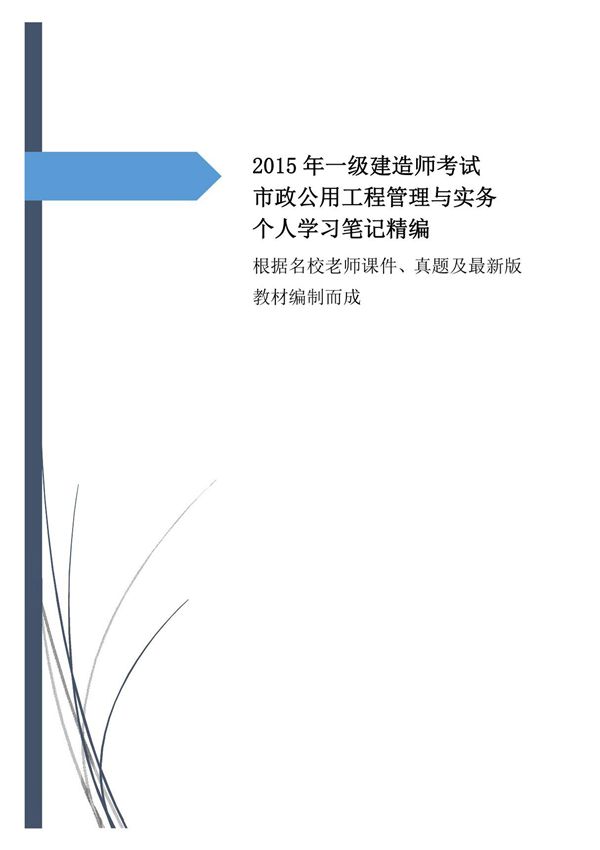 一级建造师考试市政公用工程管理与实务 个人学习笔记精编 呕心沥血整理