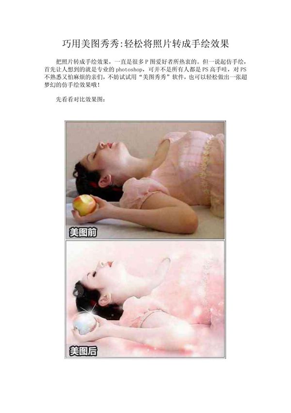 巧用美图秀秀轻松将照片转成手绘效果