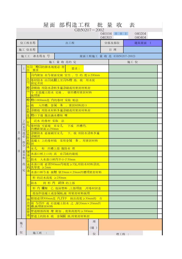 屋面细部构造工程检验批质量验收记录表 PDF