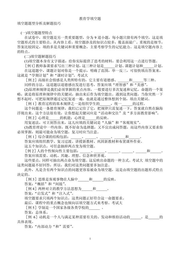 2011年教师招聘考试试题 教育学 心理学 考试试题及答案