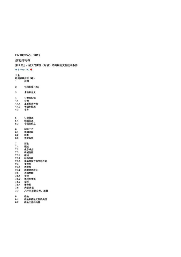 (高清正版)中文版) EN 10025-5 2019 热轧结构钢 耐候结构钢交货技术条件(中文版)..