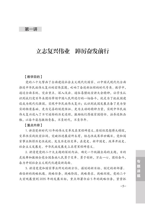 形势与政策 第一讲 立志复兴伟业 踔厉奋发前行
