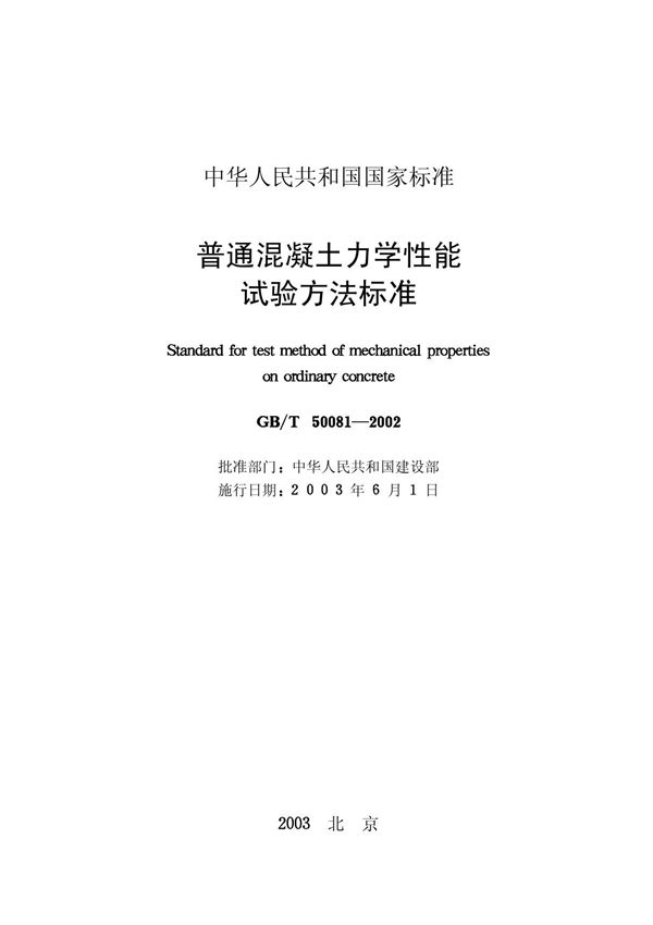 普通混凝土力学性能试验方法标准 GB T50081-2002