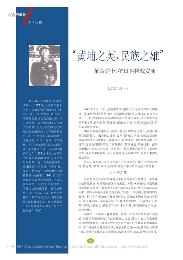 黄埔之英 民族之雄 革命烈士 抗日名将戴安澜