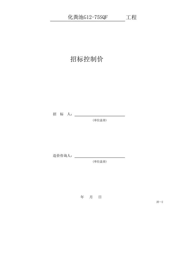 化粪池03s702-G12-75SQF预算