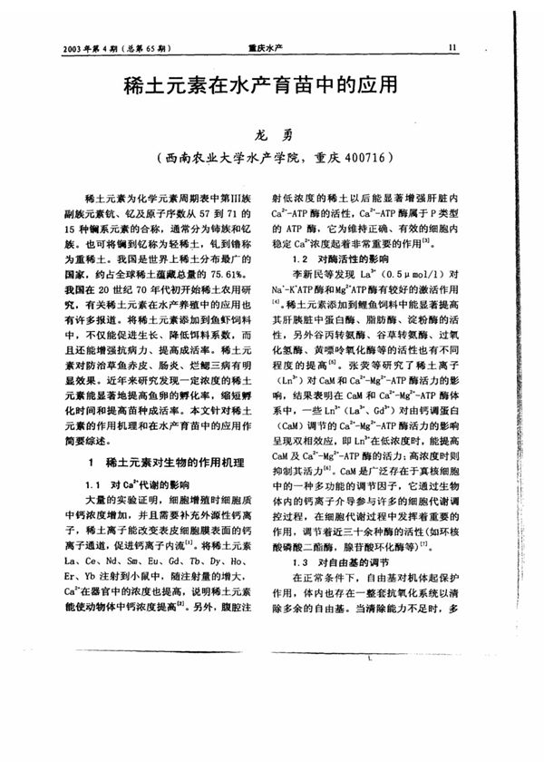 稀土元素在水产育苗中的应用