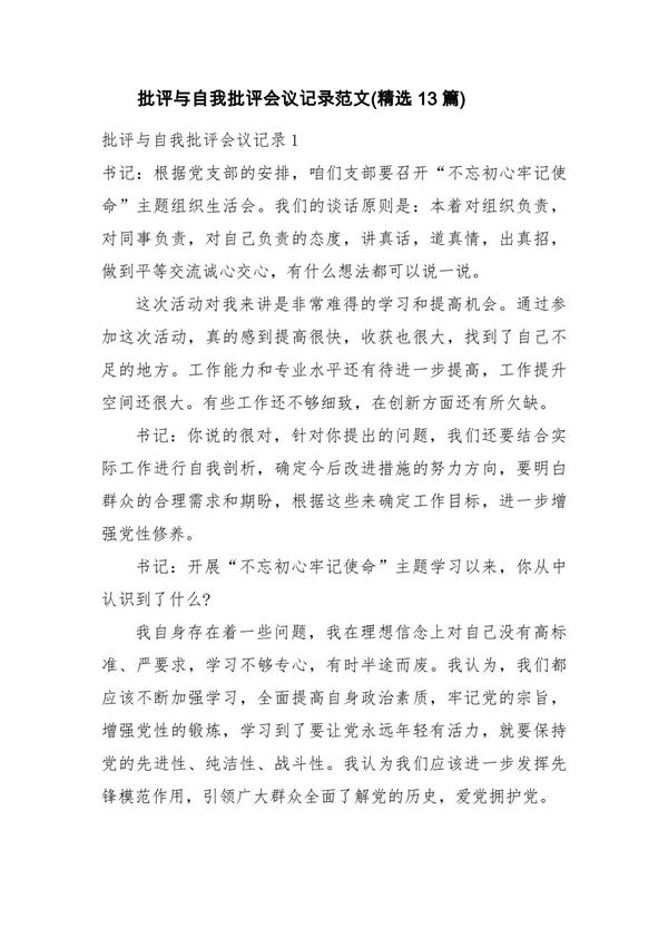批评与自我批评会议记录范文(精选13篇)
