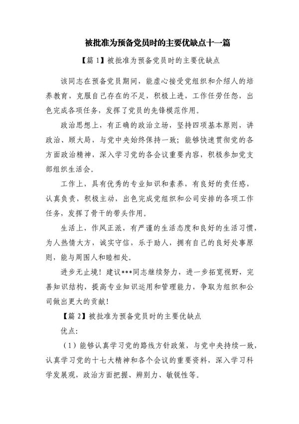 被批准为预备党员时的主要优缺点十一篇