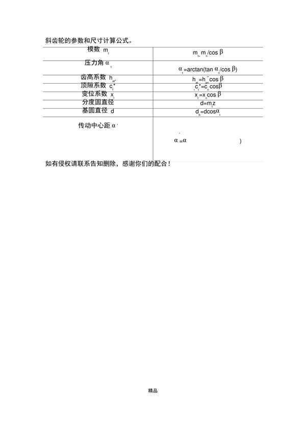 斜齿轮的参数和尺寸计算公式