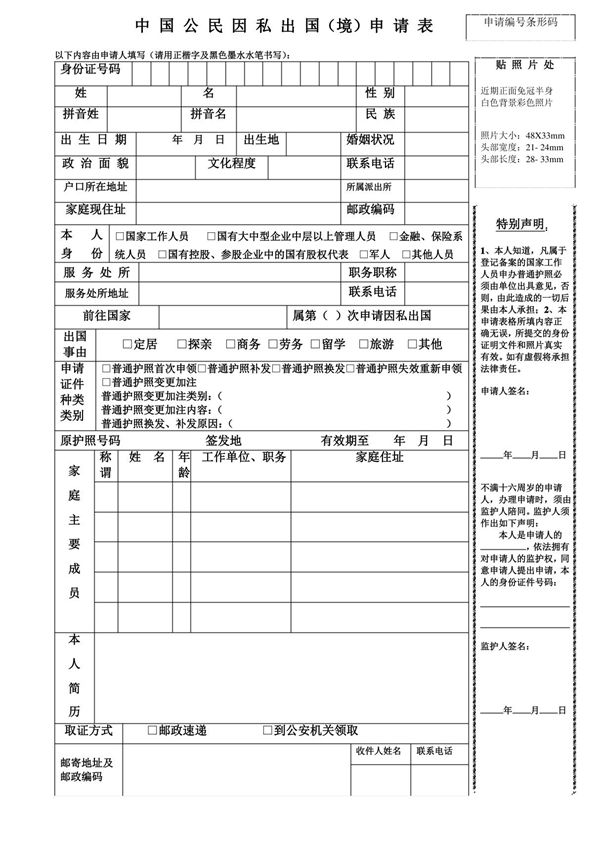 中国公民因私出国申请表